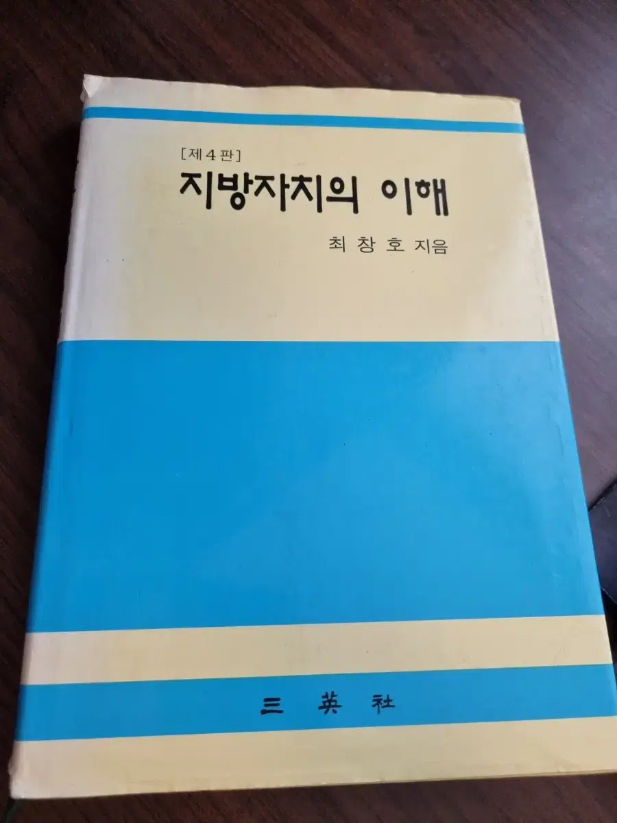 [제 4판] 지방자치의 이해